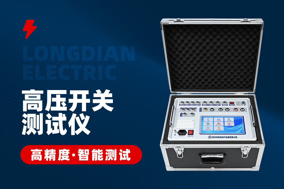 高壓開關(guān)機(jī)械特性測試儀 高壓開關(guān)機(jī)械特性測試儀
