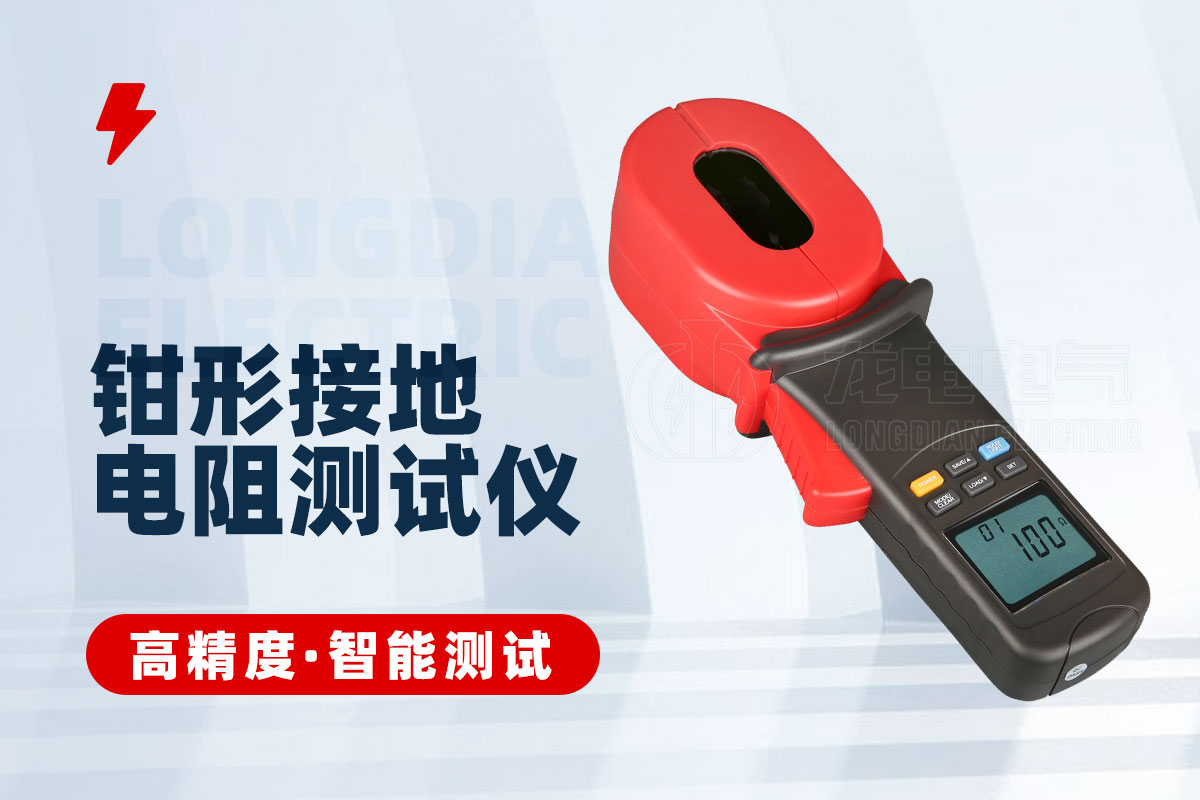 鉗型接地電阻測試儀 鉗型接地電阻測試儀