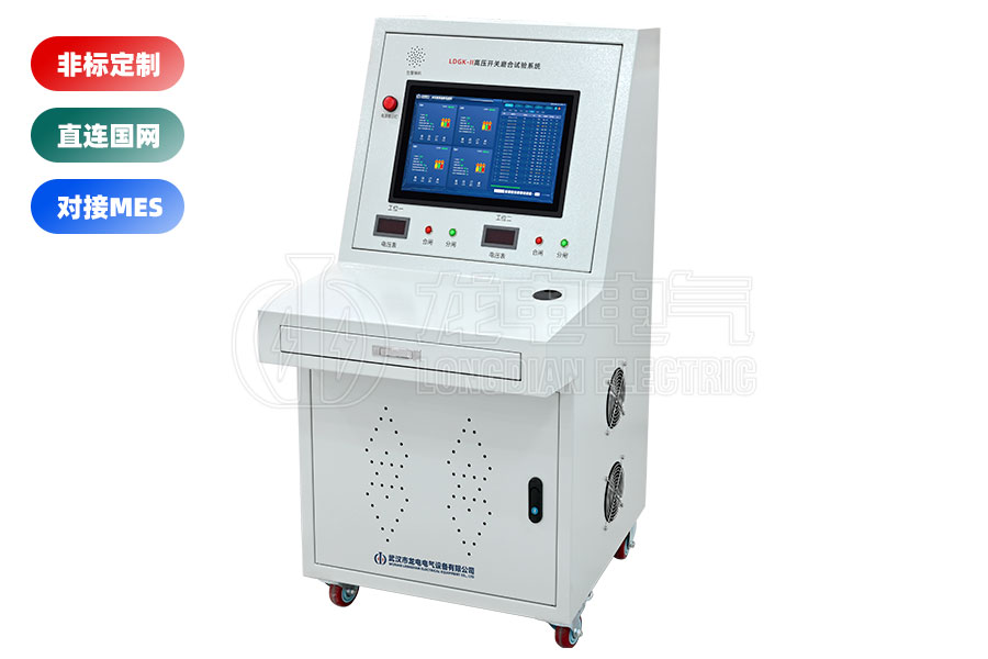 LDGK-II高壓開關(guān)磨合試驗臺