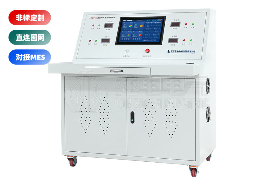 LDGK-IV高壓開關(guān)老化測試臺(tái)