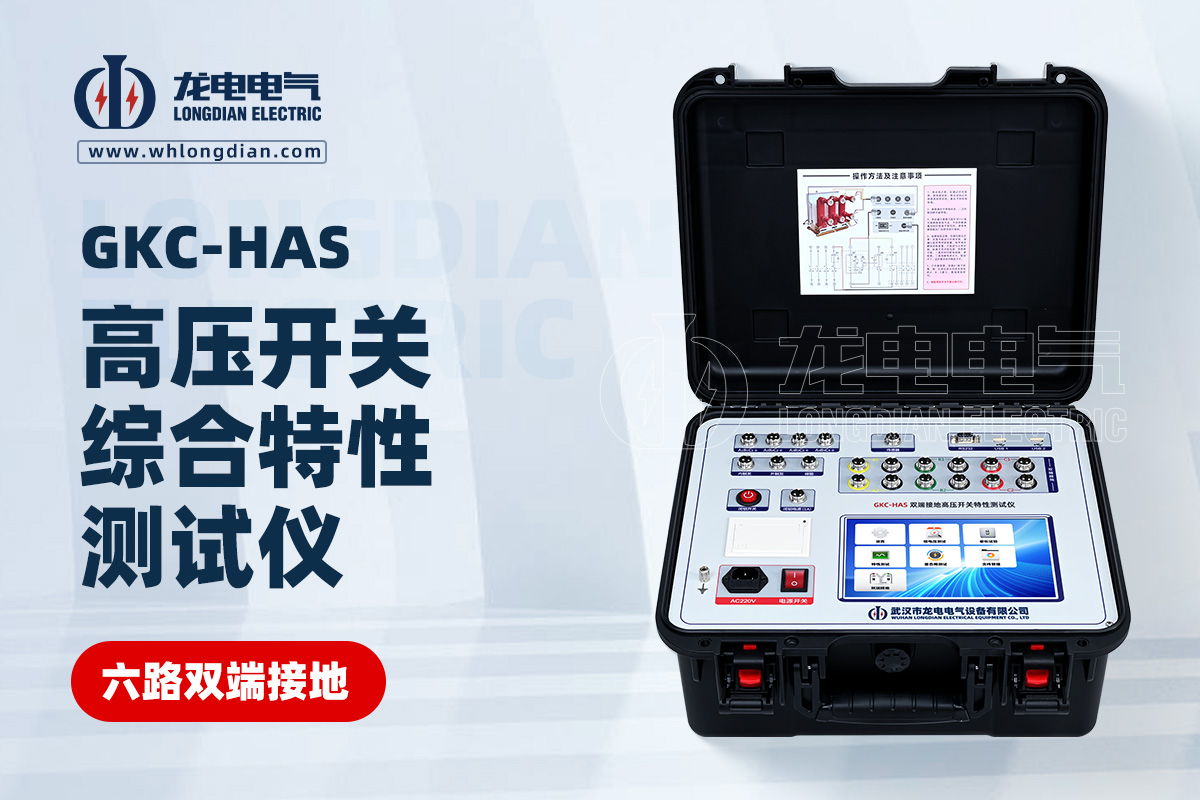 GKC-HAS雙端接地高壓斷路器機(jī)械特性測(cè)試儀