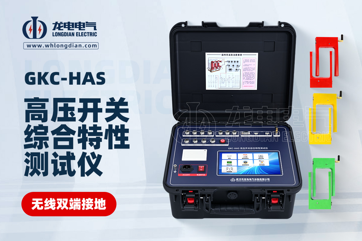 GKC-HAS無線雙端接地高壓開關(guān)綜合特性測(cè)試儀
