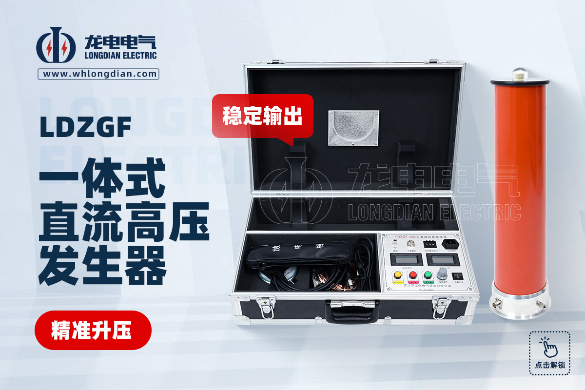 LDZGF 直流高壓發生器