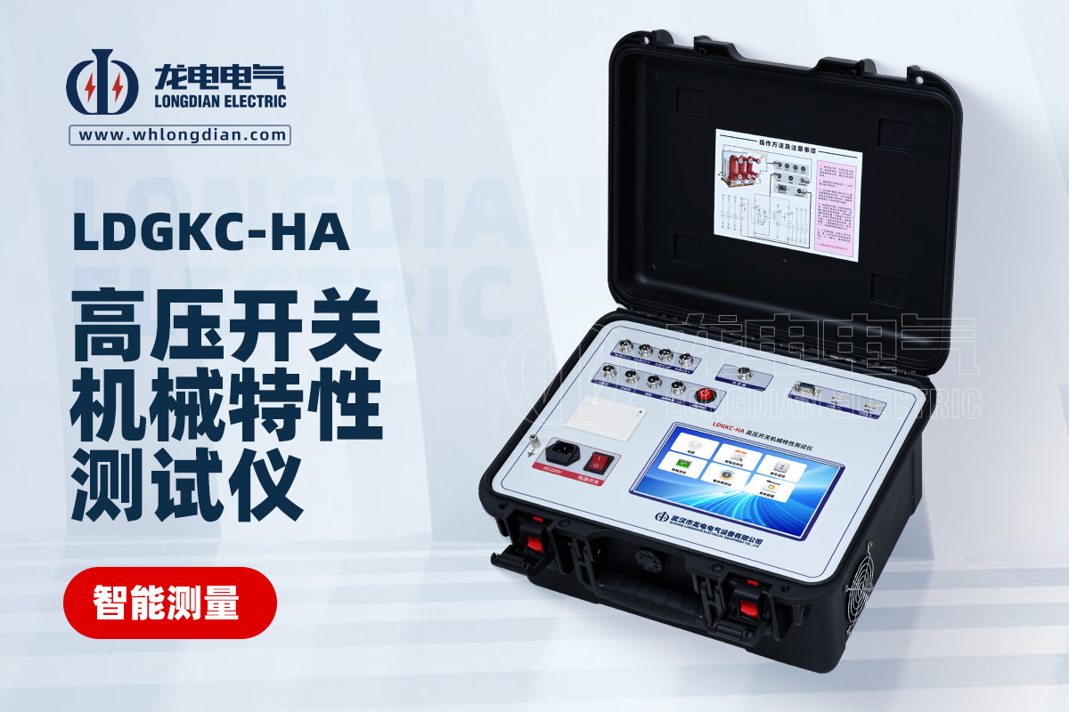 LDGKC-HA斷路器機(jī)械特性測試儀