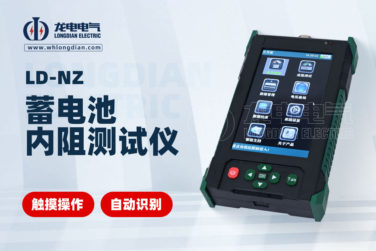 LD-NZ蓄電池內(nèi)阻測試儀