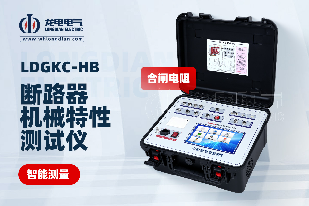 LDGKC-HB高壓開(kāi)關(guān)特性測(cè)試儀