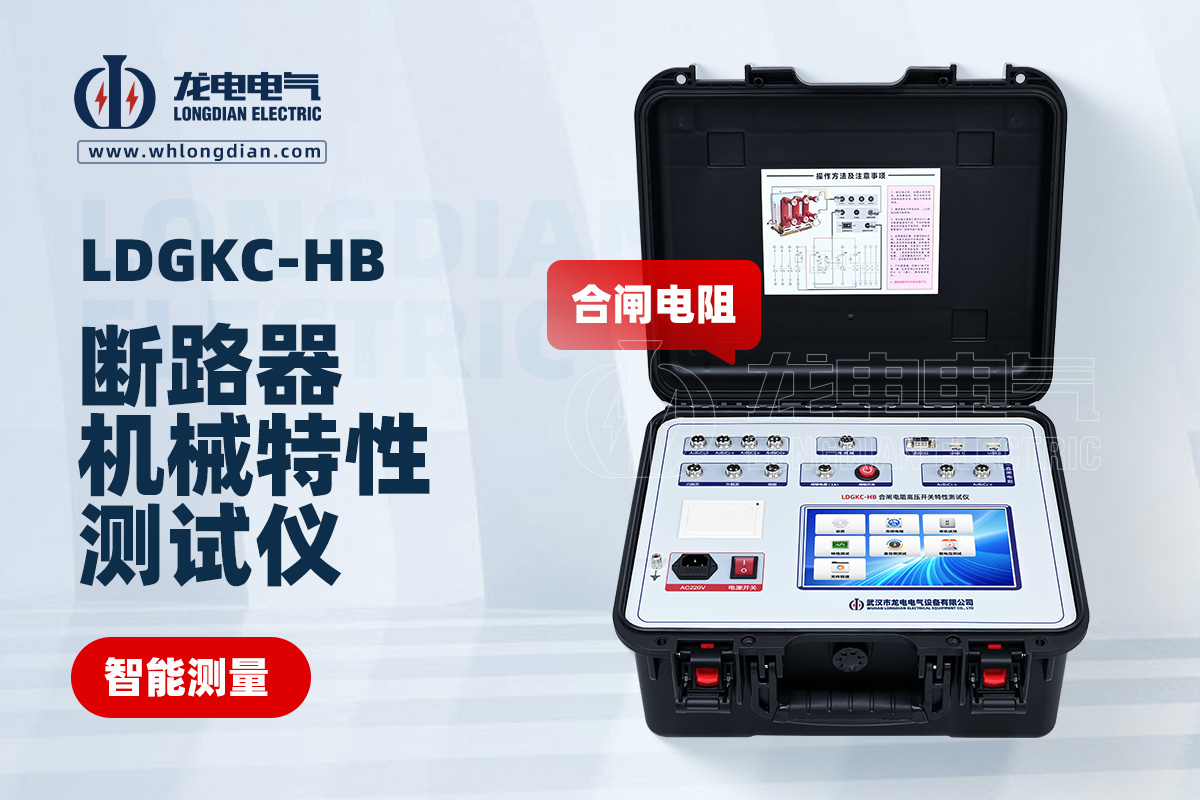 LDGKC-HB高壓開關(guān)特性測試儀