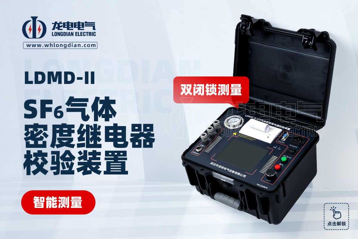 LDMD-II SF6氣體密度校驗(yàn)儀