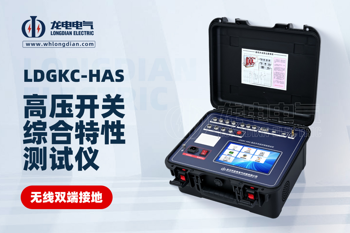 LDGKC-HAS斷路器機(jī)械特性測(cè)試儀