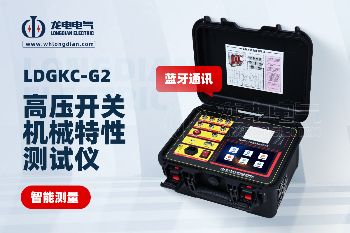 LDGKC-G2高壓開關(guān)動(dòng)特性測(cè)試儀