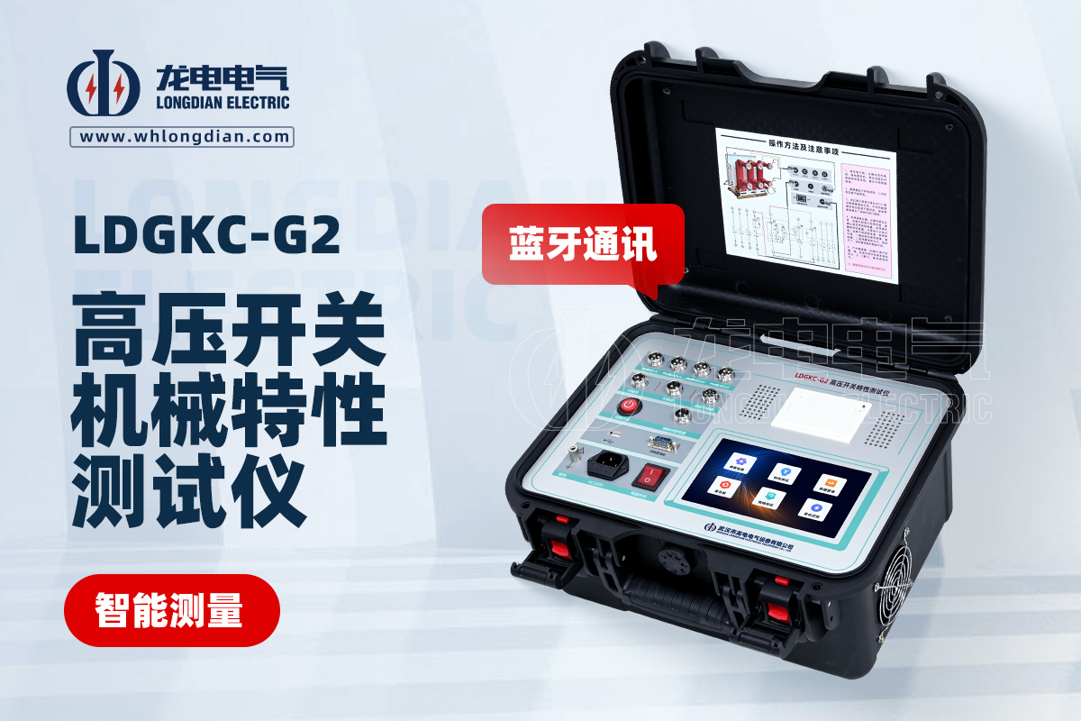 LDGKC-G2高壓開關動特性測試儀