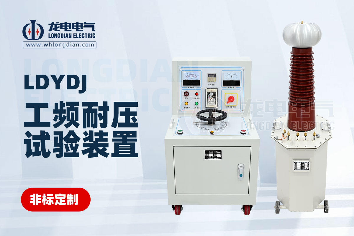 LDYDJ工頻耐壓試驗裝置