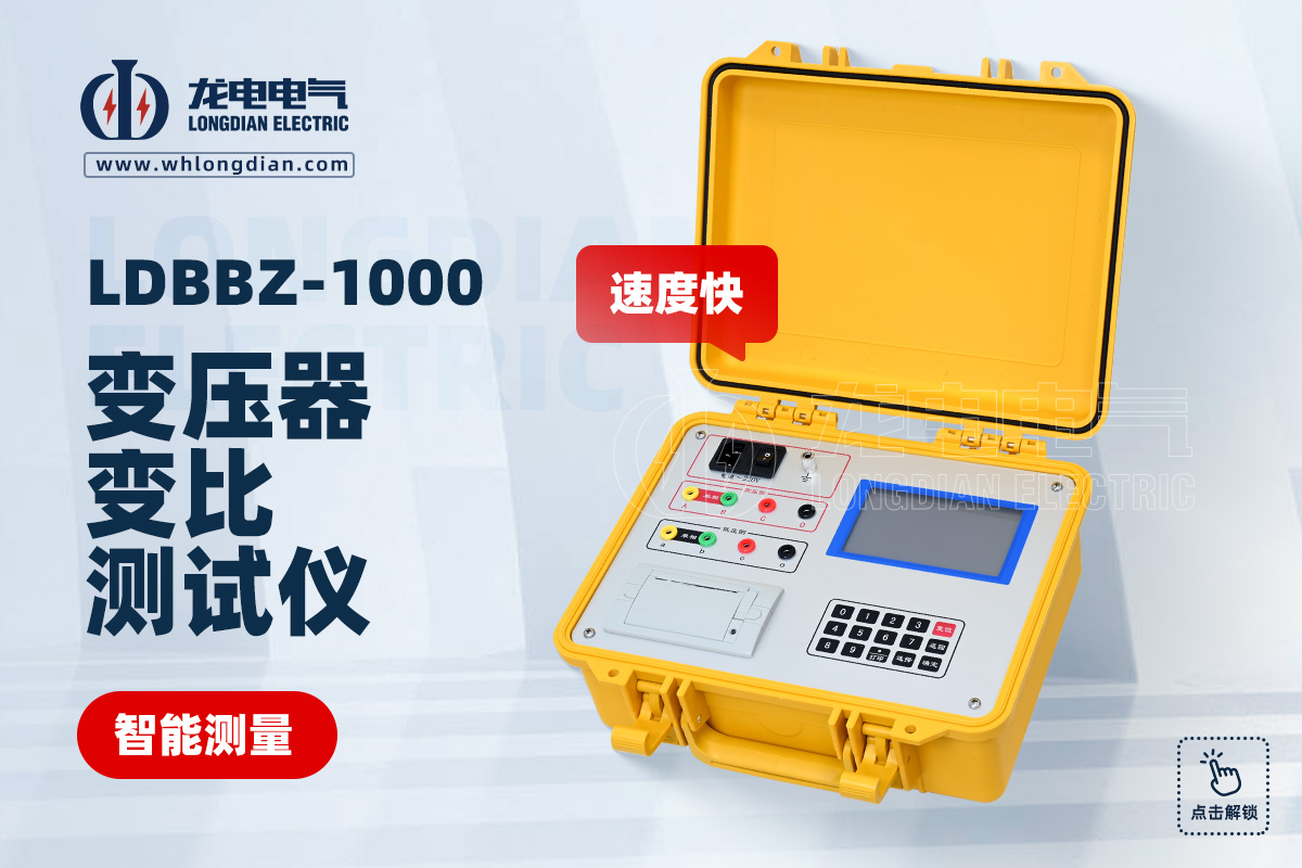 LDBBZ-1000變壓器變比測(cè)試儀