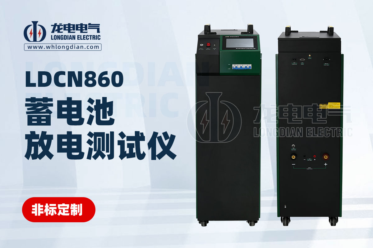 LDCN蓄電池充電測(cè)試儀