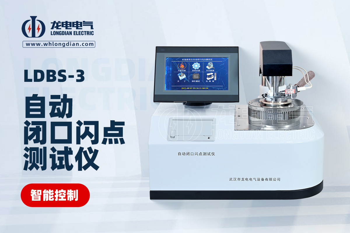 自動(dòng)閉口閃點(diǎn)測試儀