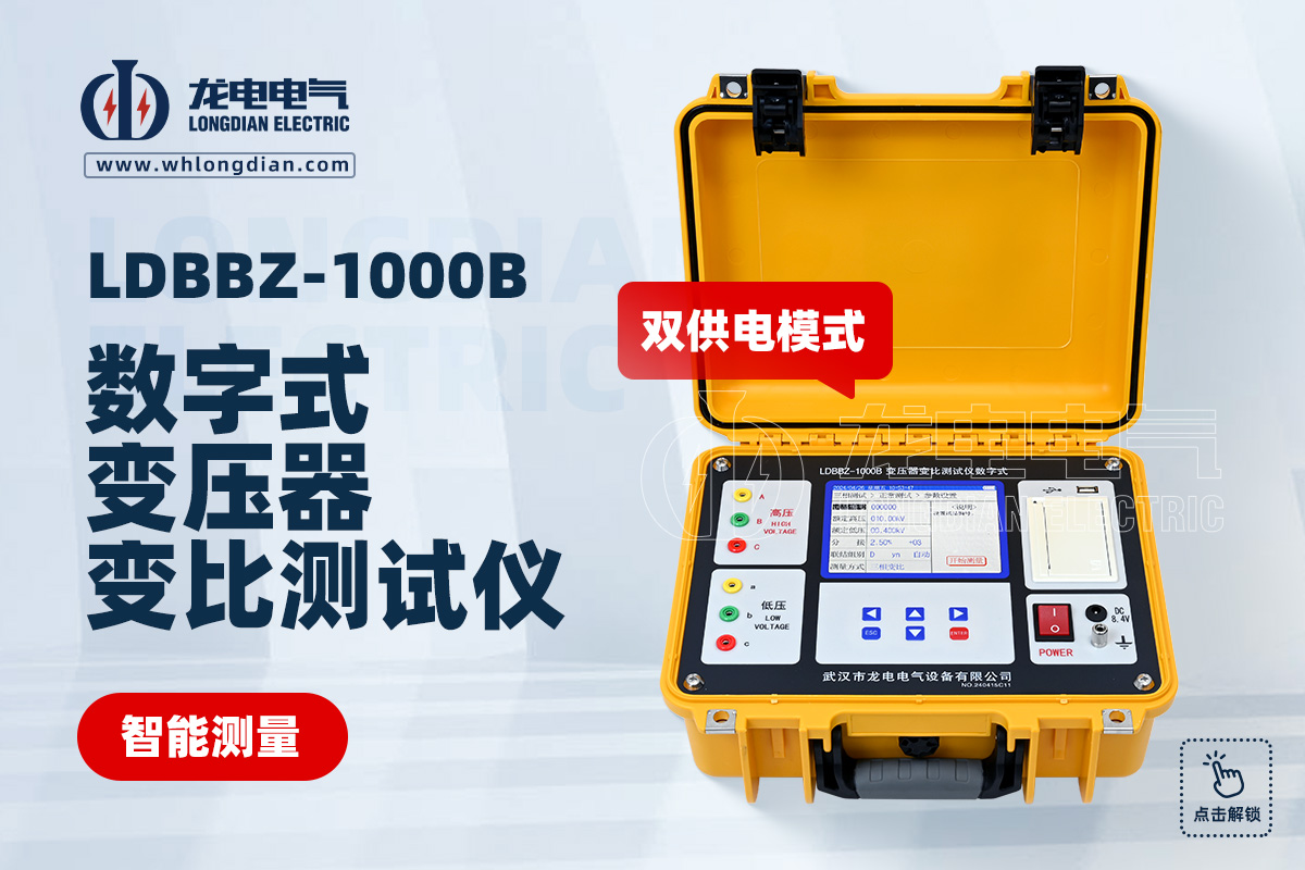 LDBBZ-1000B數(shù)字式變壓器變比測試儀