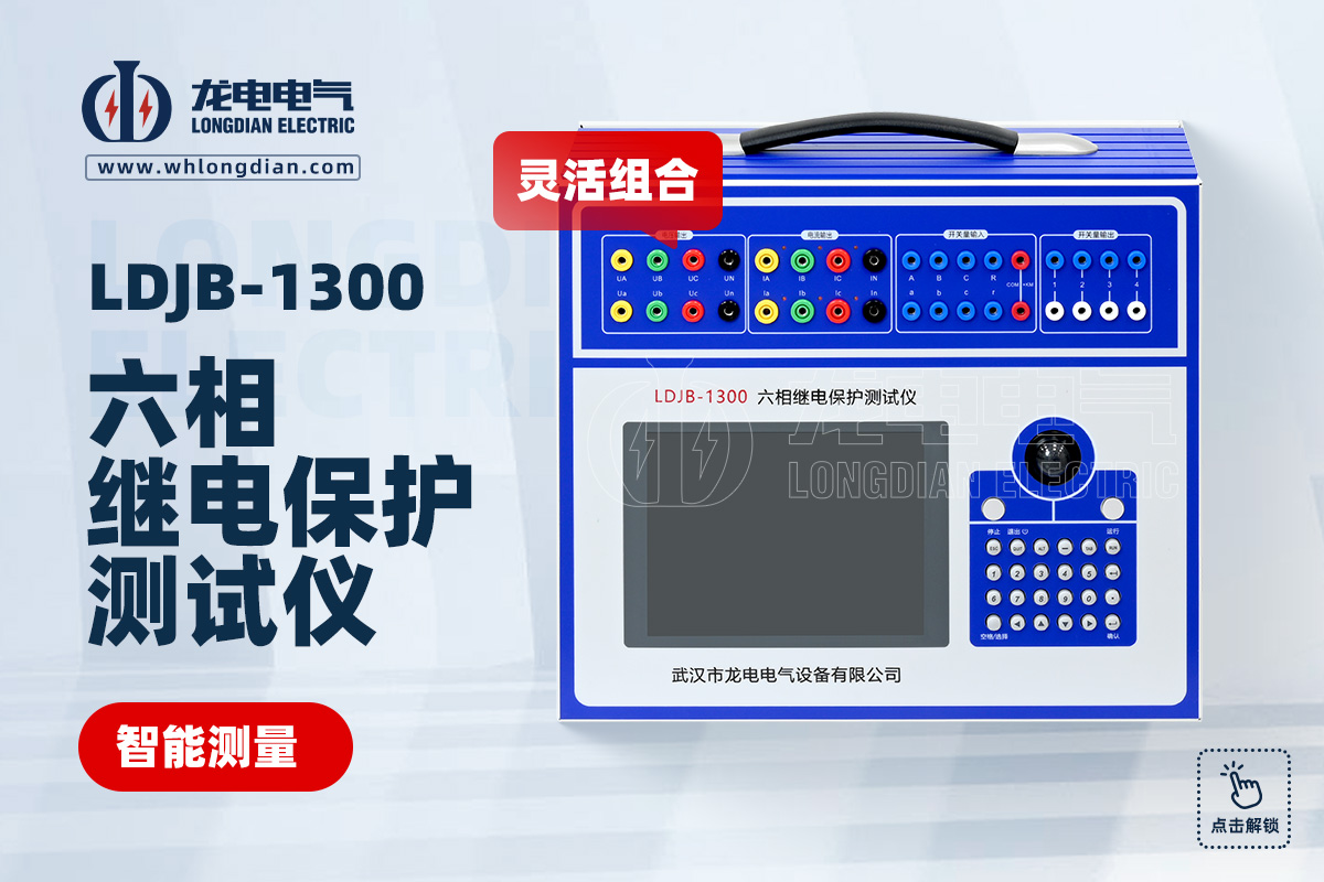 LDJB-1300六相繼電保護(hù)測(cè)試儀