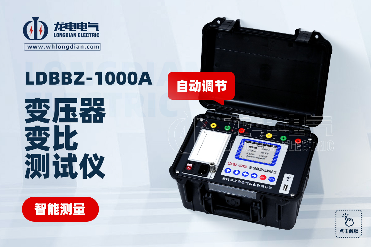 LDBBZ-1000A變壓器變比測(cè)試儀