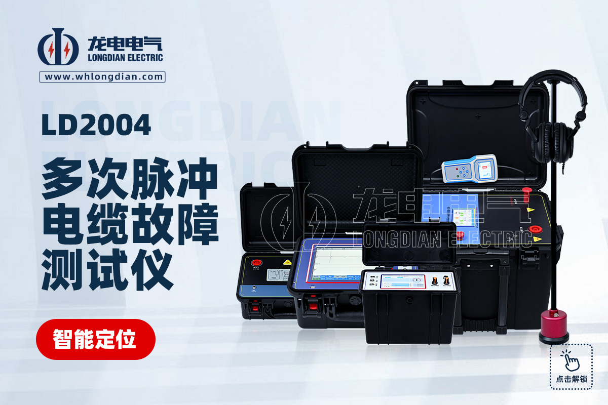 LD-2004 電纜故障定位儀