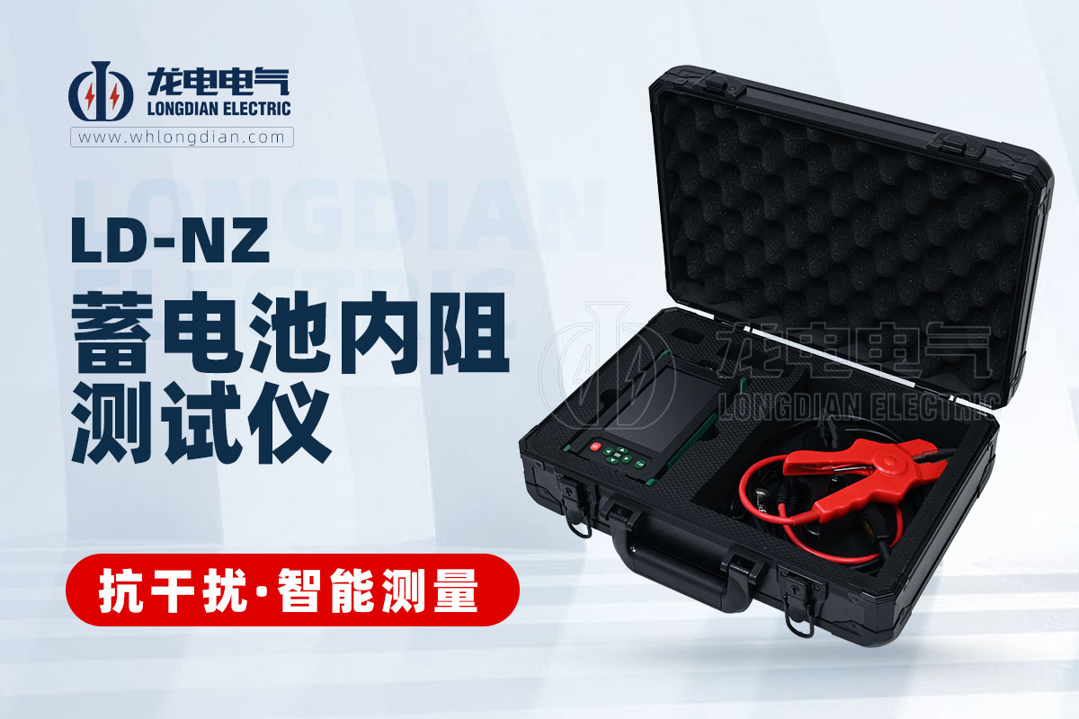LD-NZ蓄電池內(nèi)阻測(cè)試儀