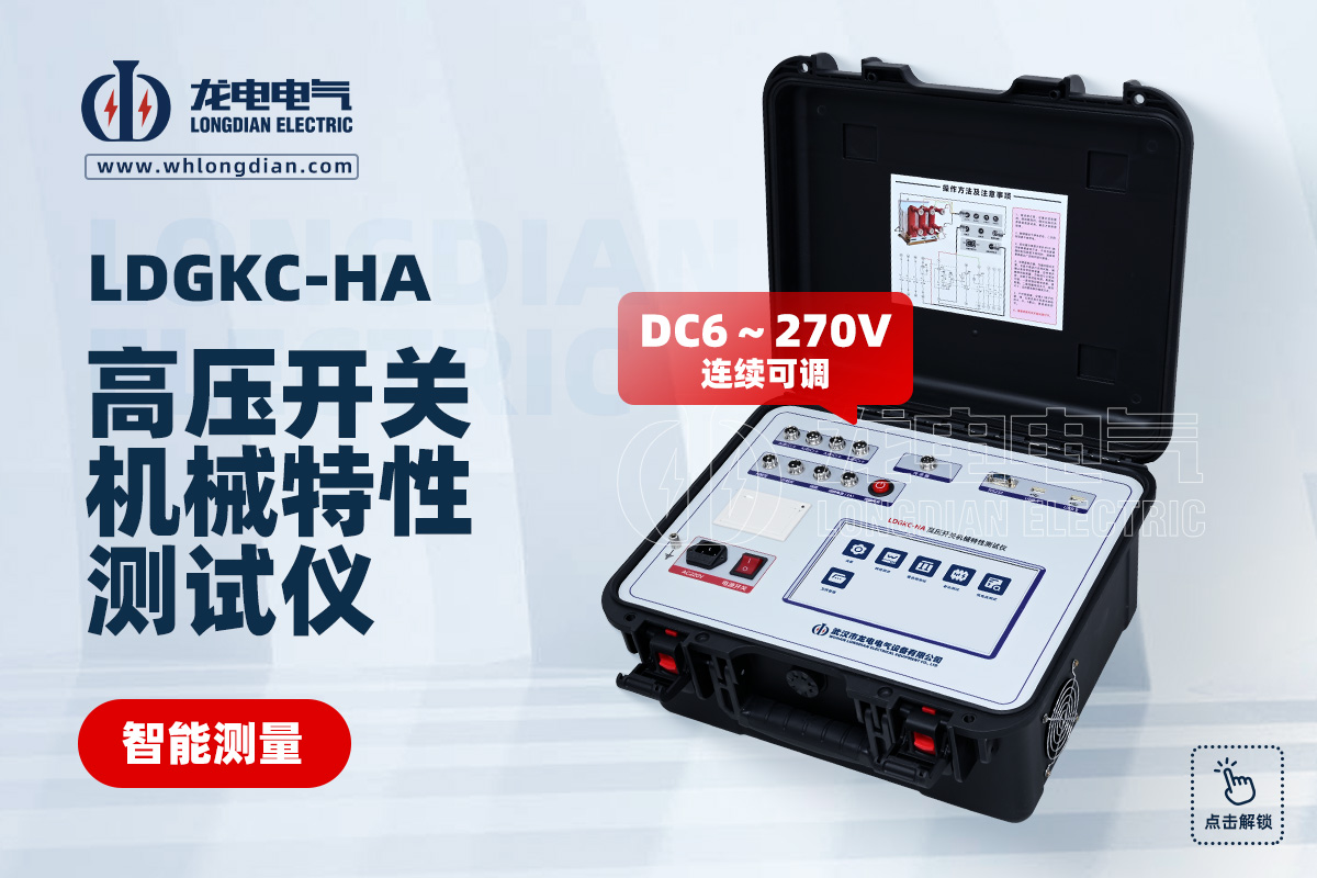 LDGKC-HA 高壓開關(guān)特性測試儀