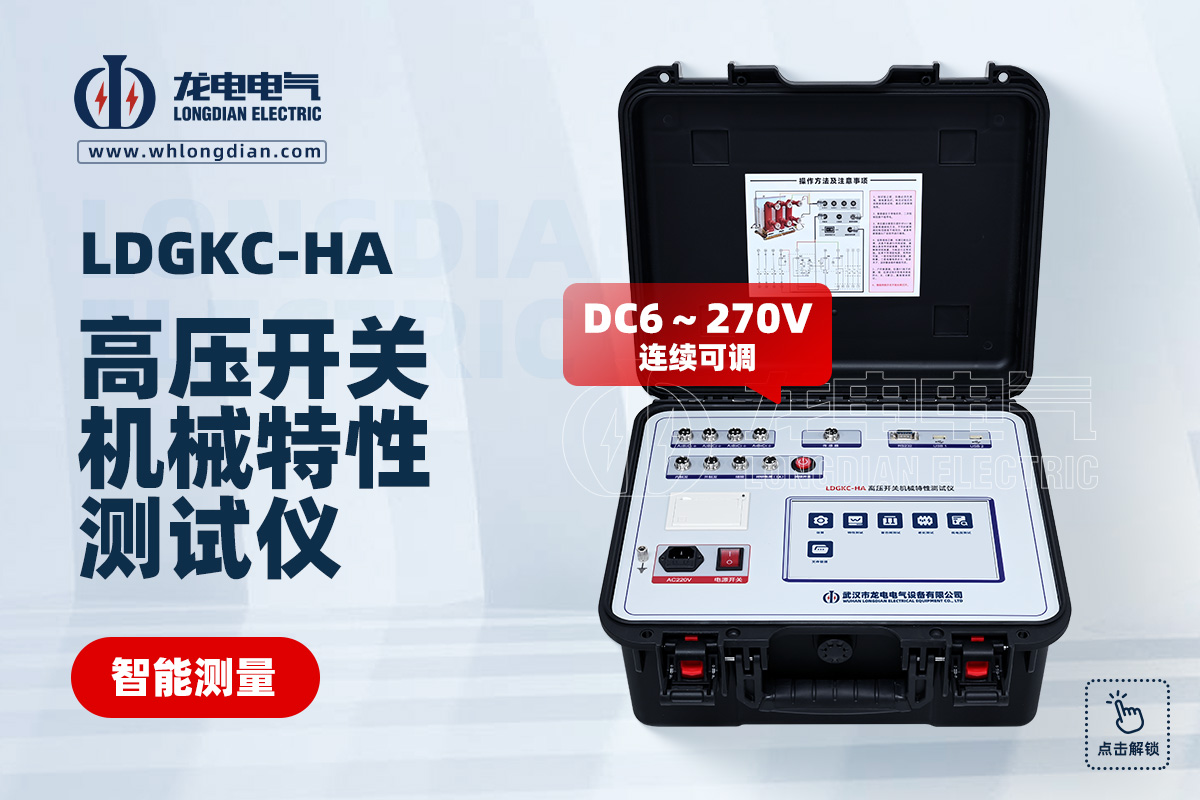 LDGKC 高壓開關(guān)動(dòng)特性測(cè)試儀