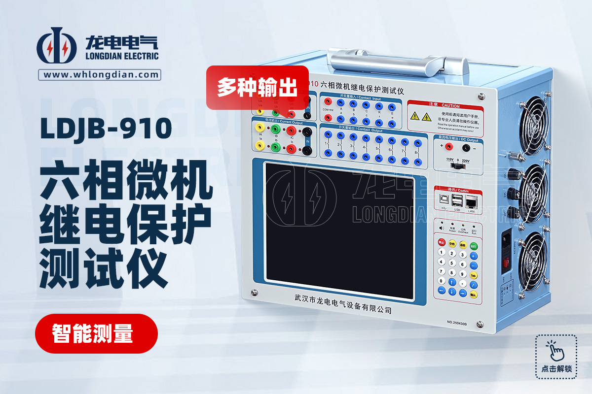 LDJB-910繼電保護(hù)校驗(yàn)儀