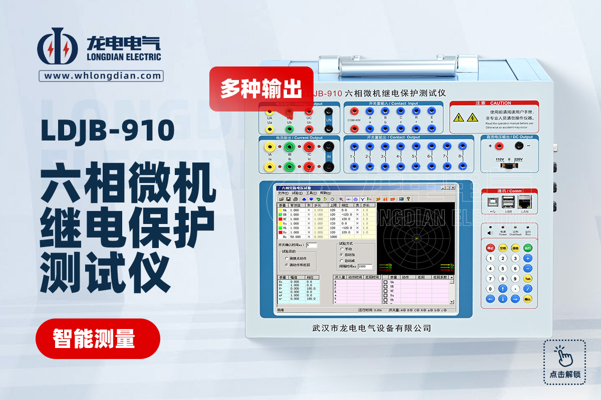 LDJB-910繼電保護測試儀
