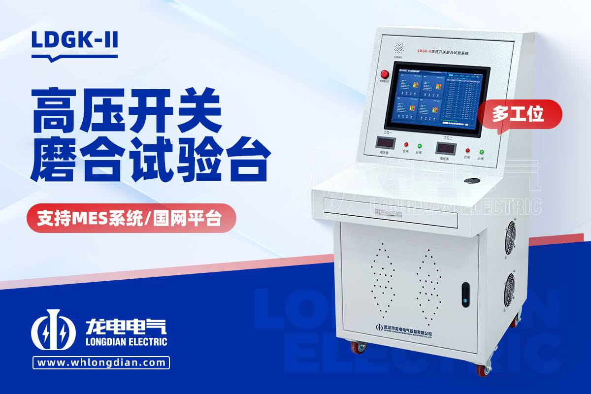 LDGK-II高壓開(kāi)關(guān)磨合試驗(yàn)裝置