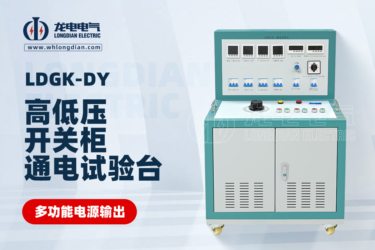 LDGK-DY高低壓開關(guān)柜通電試驗(yàn)臺
