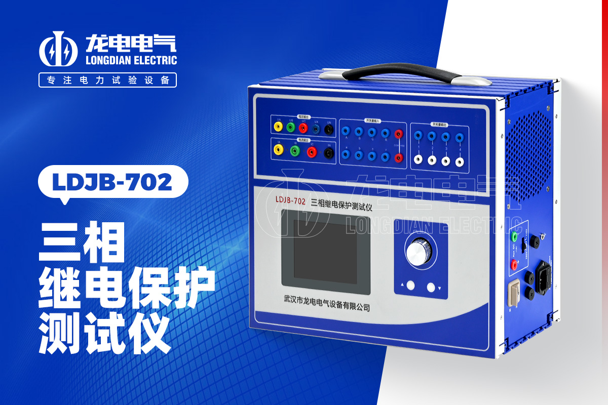 LDJB-702三相繼電保護(hù)測(cè)試儀
