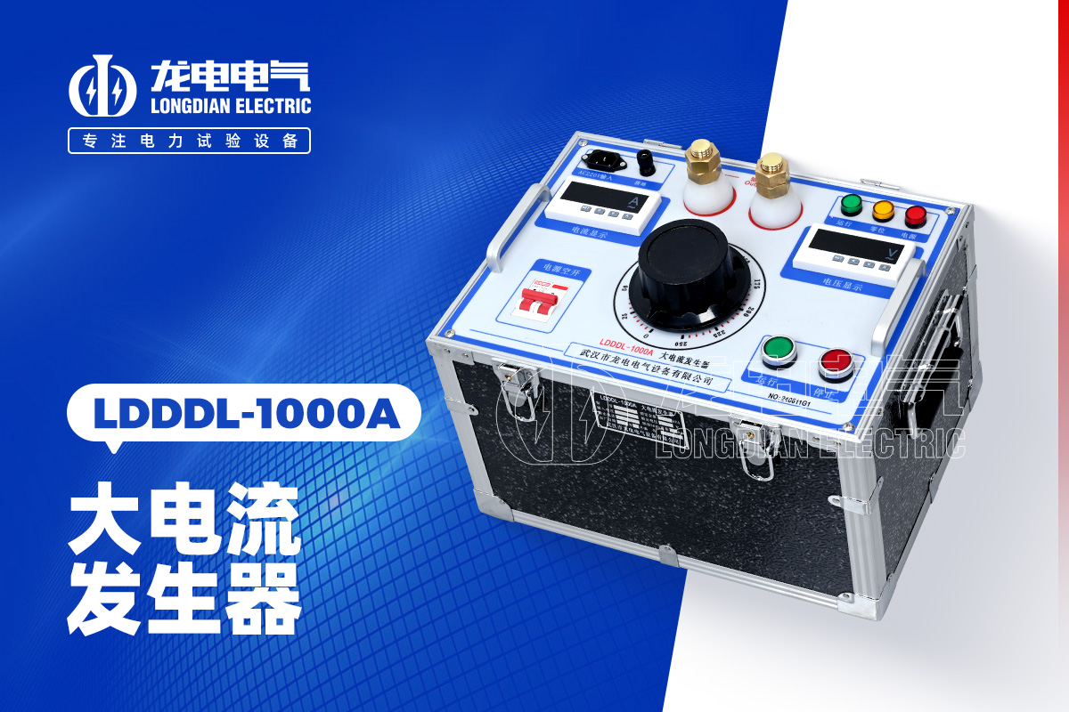 LDDDL-1000A大電流發生器