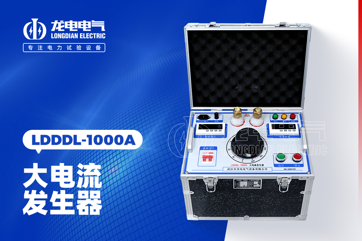 LDDDL-1000A大電流發生器