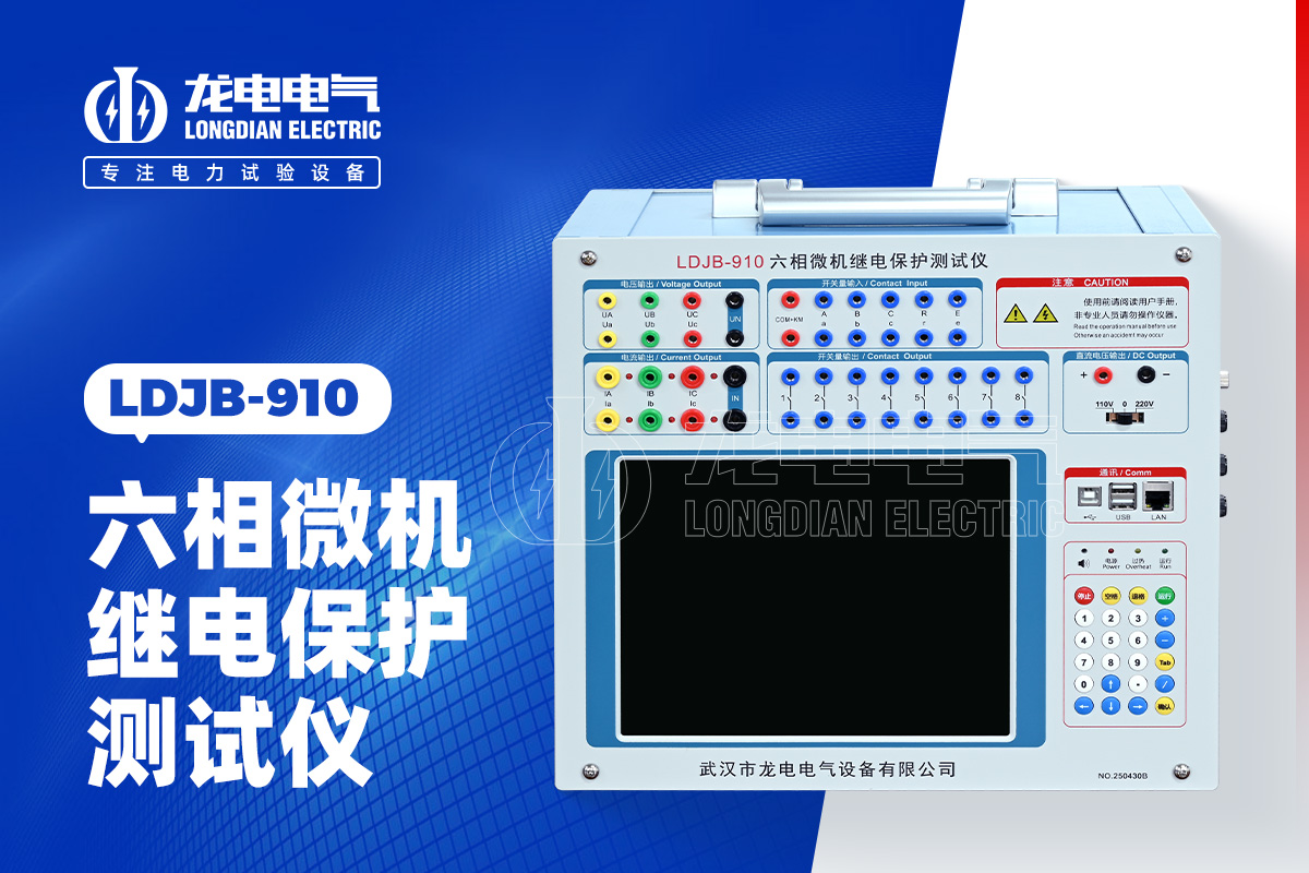 LDJB-910繼電保護校驗儀