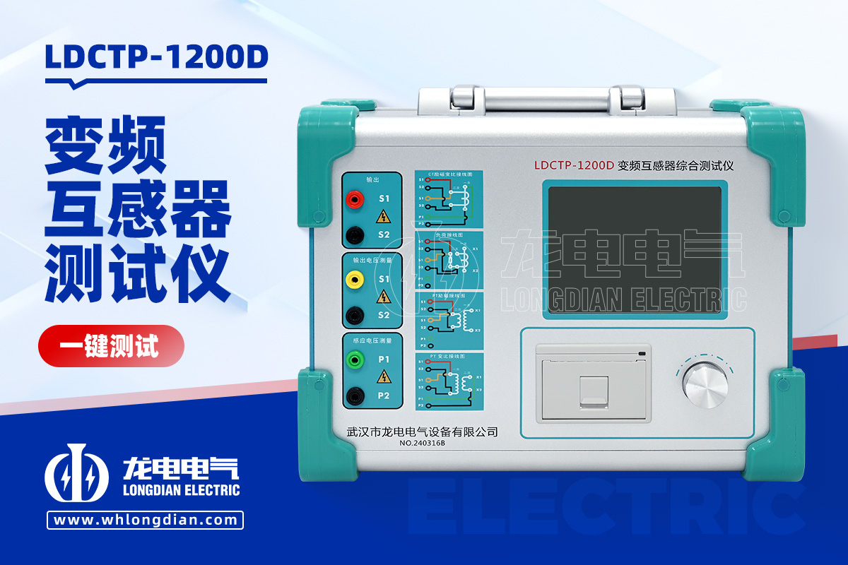 LDCTP-1200D 互感器綜合測(cè)試儀