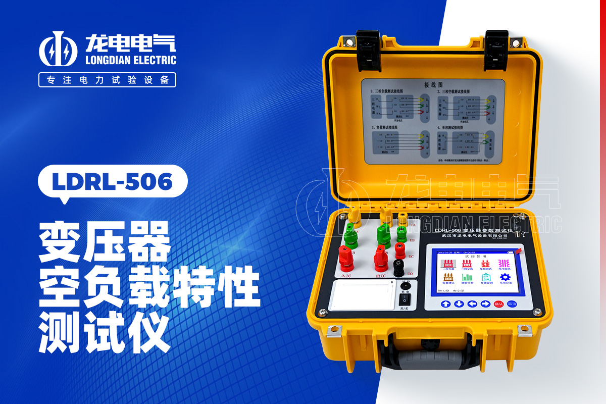 LDRL-506變壓器空負(fù)載測試儀