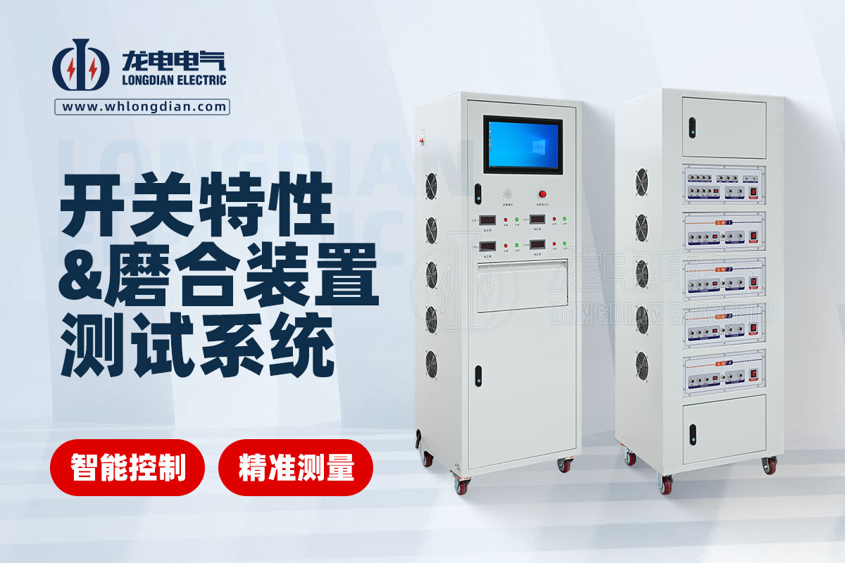 LDGKC 高壓開關機械特性及磨合試驗裝置