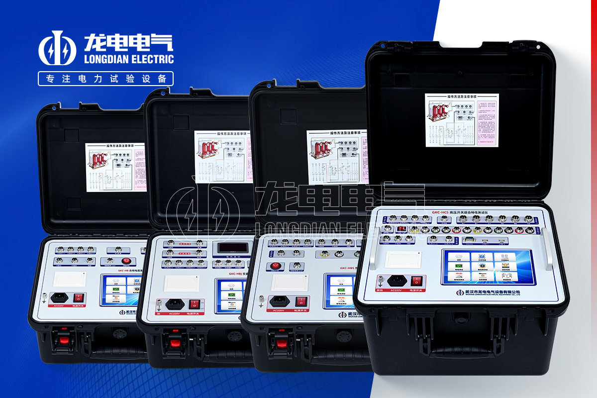 GLDGKC 高壓開關機械特性測試儀