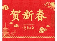 山西興富利偉業(yè)科技有限公司提前新春快樂，金鼠送福！